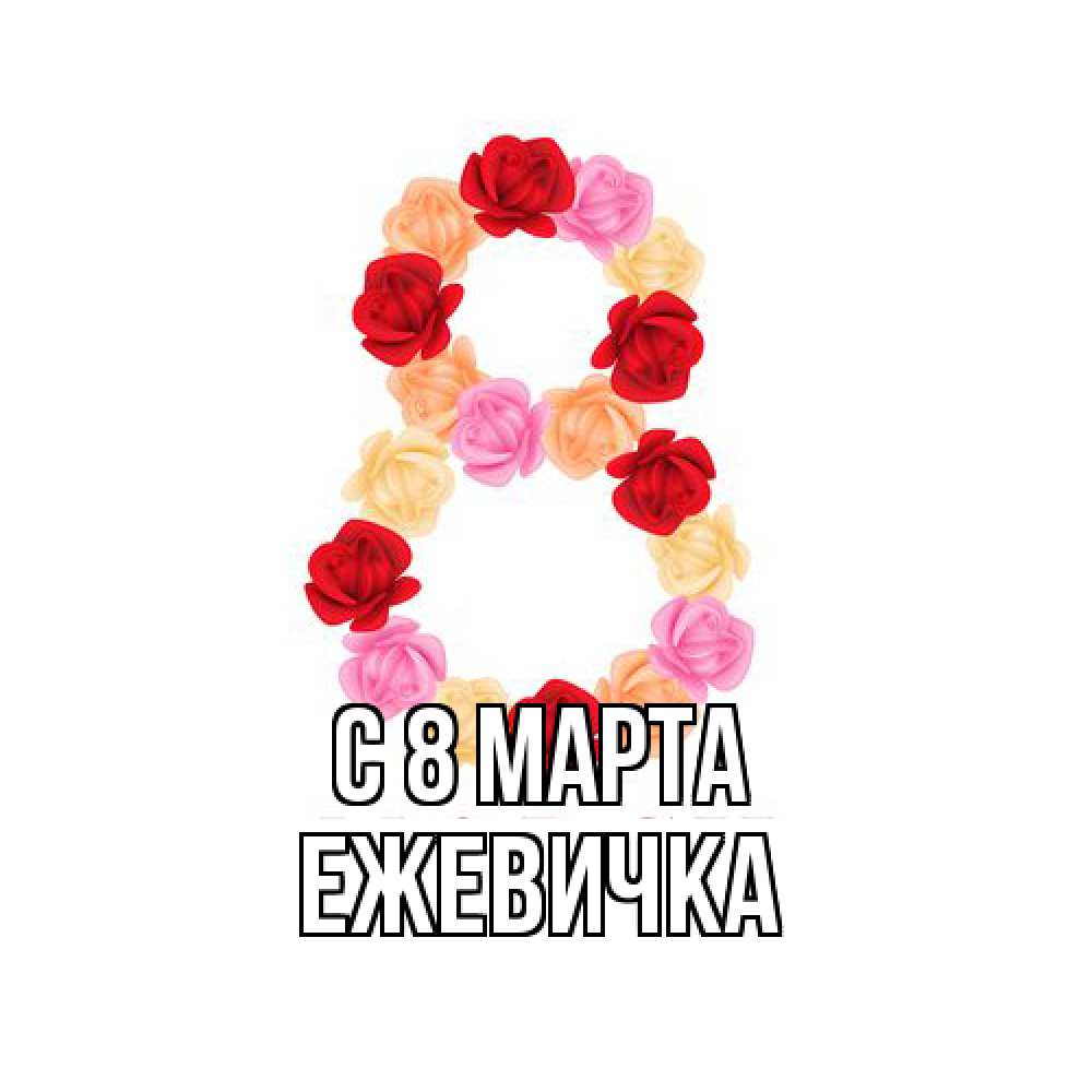 Открытка на каждый день с именем, ежевичка C 8 МАРТА международный женский день Прикольная открытка с пожеланием онлайн скачать бесплатно 