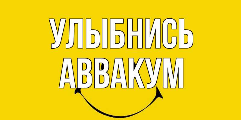 Открытка с именем, Аввакум, Улыбнись
