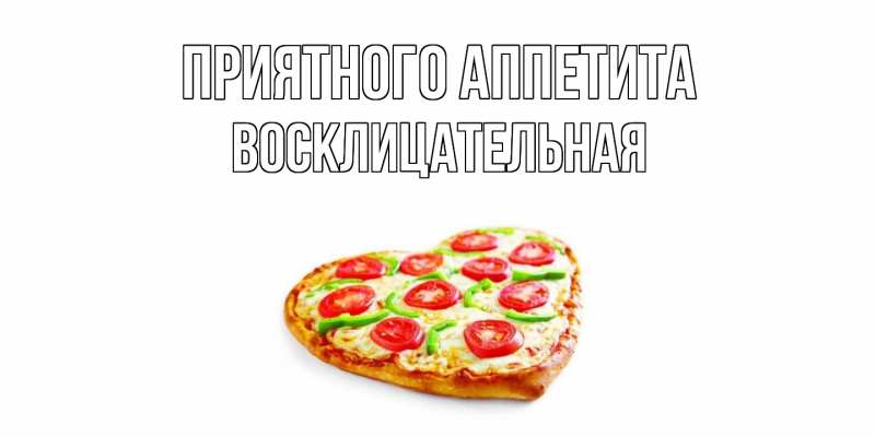 Картинка Приятного аппетита, Восклицательная