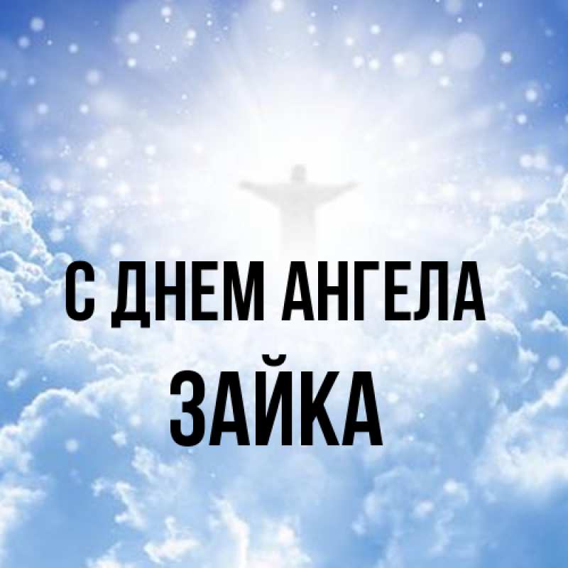 Картинка С днем ангела, Зайка