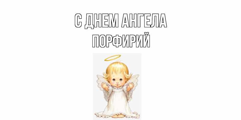 Картинка С днем ангела, Порфирий