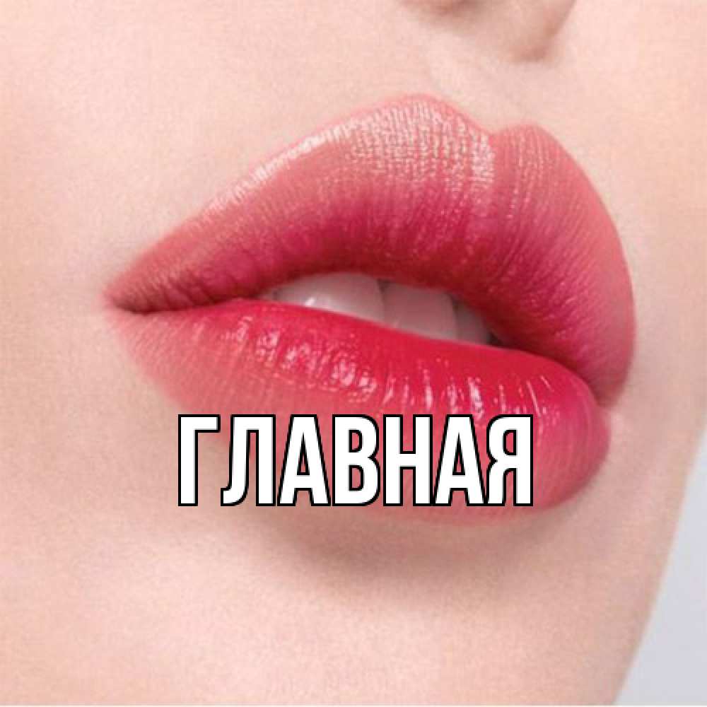 Открытка на каждый день с именем, Анна Главная губы зубки и нежная кожа Прикольная открытка с пожеланием онлайн скачать бесплатно 