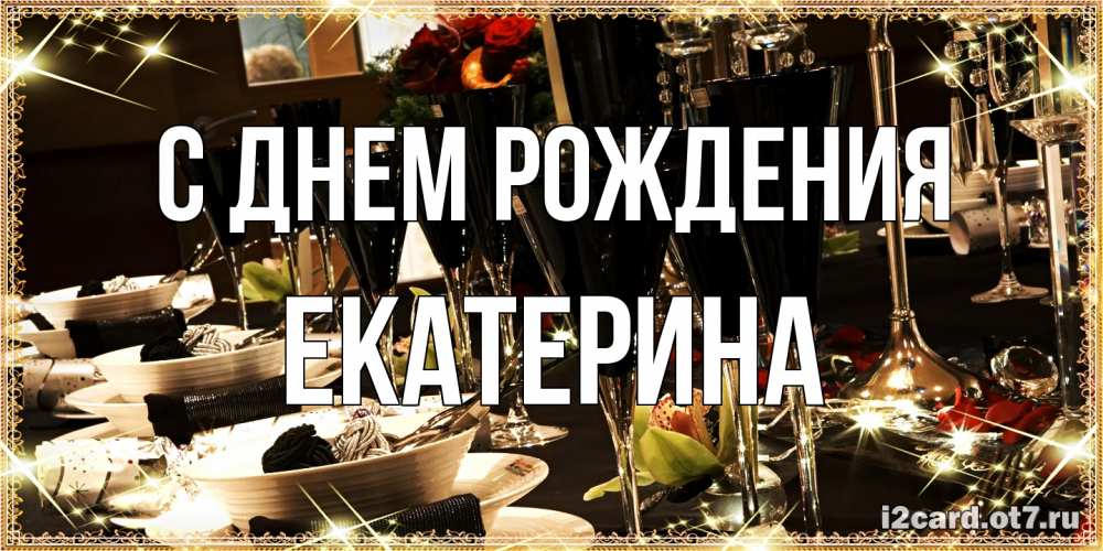 Открытка на каждый день с именем, Екатерина С днем рождения пожелания на день рождения с столом полным еды Прикольная открытка с пожеланием онлайн скачать бесплатно 