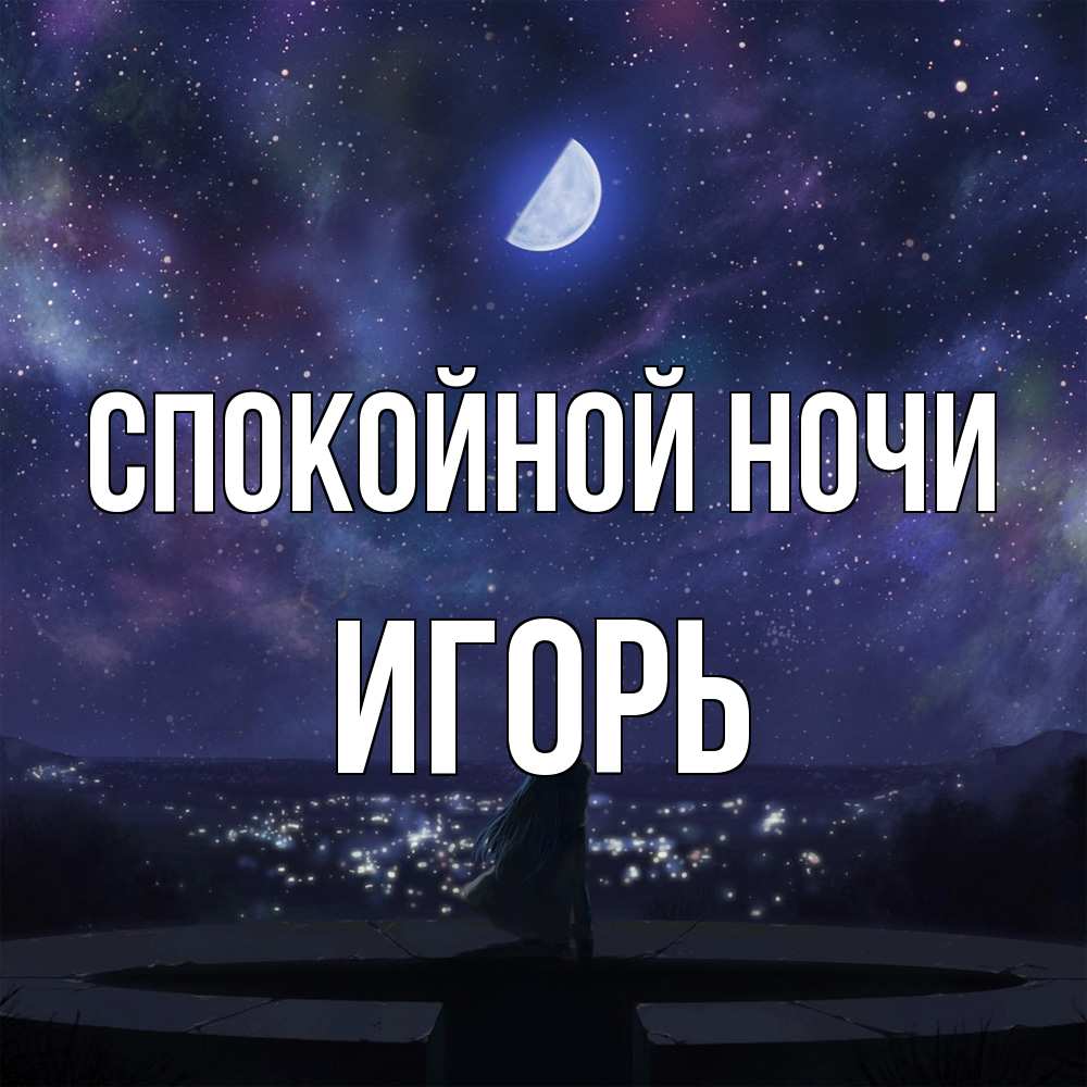 Открытка на каждый день с именем, Игорь Спокойной ночи набережная Прикольная открытка с пожеланием онлайн скачать бесплатно 