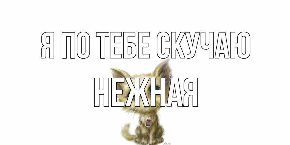 Открытка на каждый день с именем, Нежная Я по тебе скучаю я по тебе скучаю открытки для любимых с именем Прикольная открытка с пожеланием онлайн скачать бесплатно 