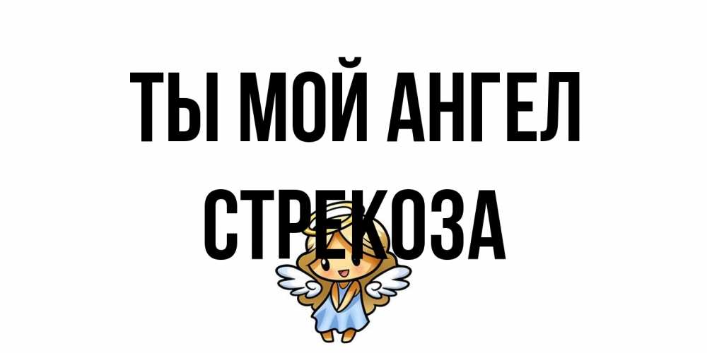 Открытка на каждый день с именем, Стрекоза Ты мой ангел ангел Прикольная открытка с пожеланием онлайн скачать бесплатно 