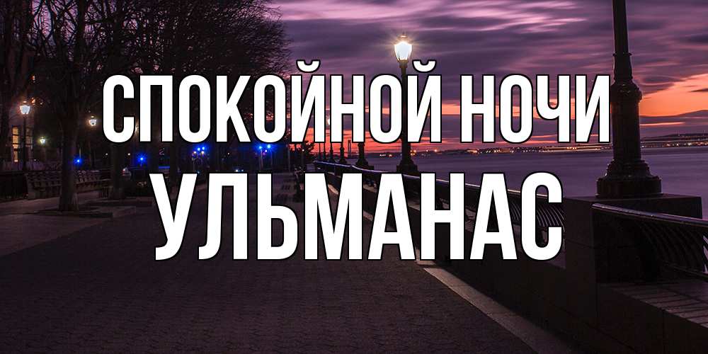 Открытка на каждый день с именем, Ульманас Спокойной ночи фонари на фоне реки Прикольная открытка с пожеланием онлайн скачать бесплатно 