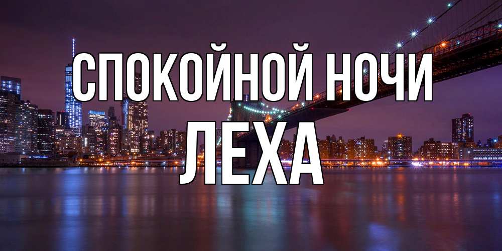 Открытка на каждый день с именем, леха Спокойной ночи ночной мост Прикольная открытка с пожеланием онлайн скачать бесплатно 