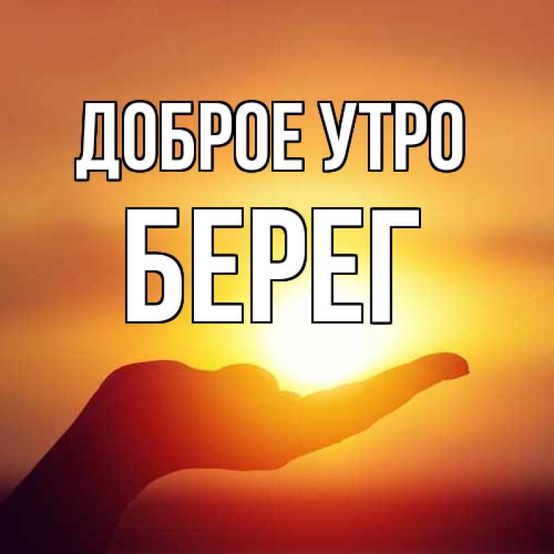 Картинка Доброе утро, Берег