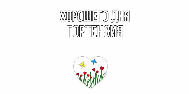 Картинка Хорошего дня, Гортензия
