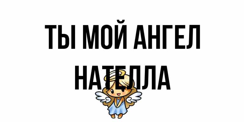 Картинка Ты мой ангел, Нателла