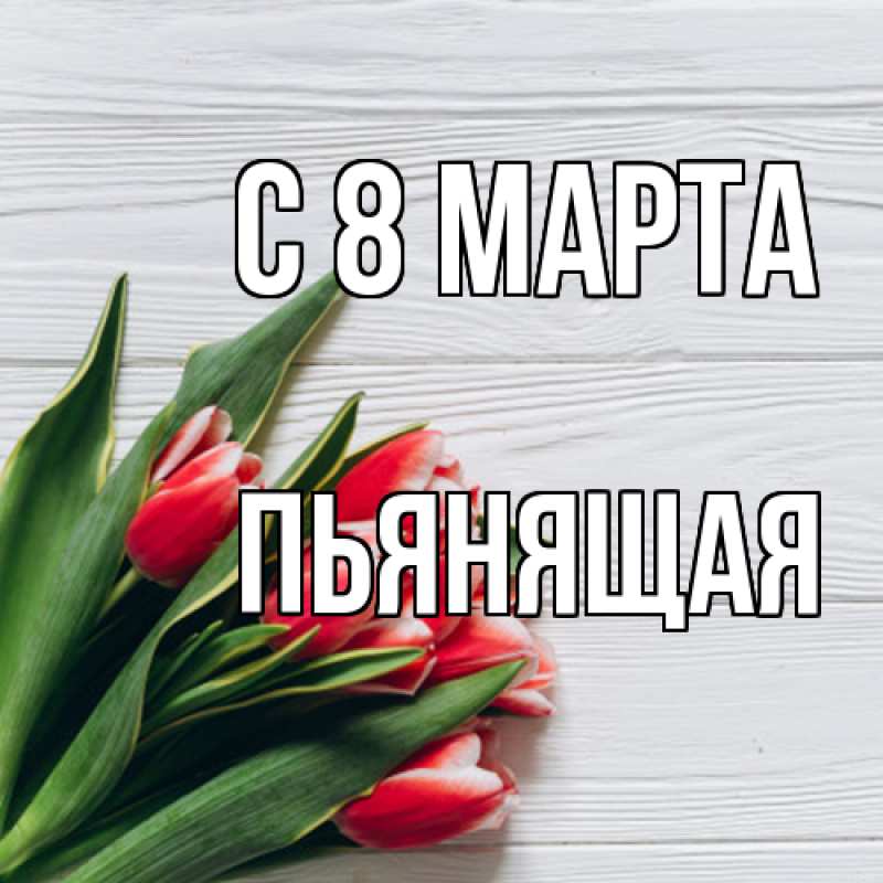 Картинка C 8 МАРТА, Пьянящая