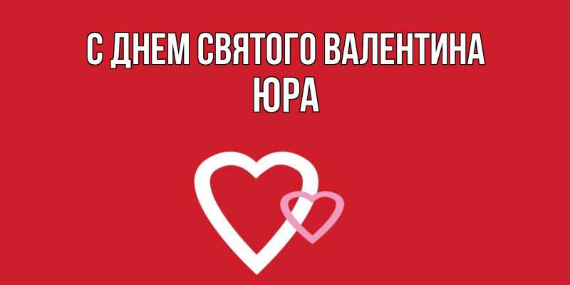 Картинка С днем Святого Валентина, Юра