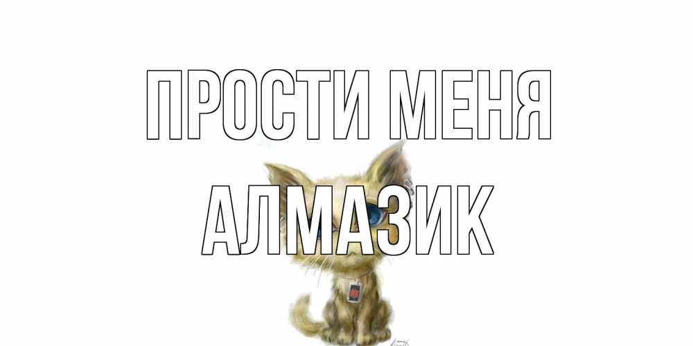 Открытка на каждый день с именем, Алмазик Прости меня прости меня открытка с котиком Прикольная открытка с пожеланием онлайн скачать бесплатно 