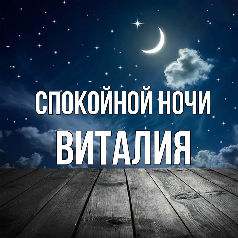 Открытка на каждый день с именем, Виталия Спокойной ночи месяц и звезда Прикольная открытка с пожеланием онлайн скачать бесплатно 