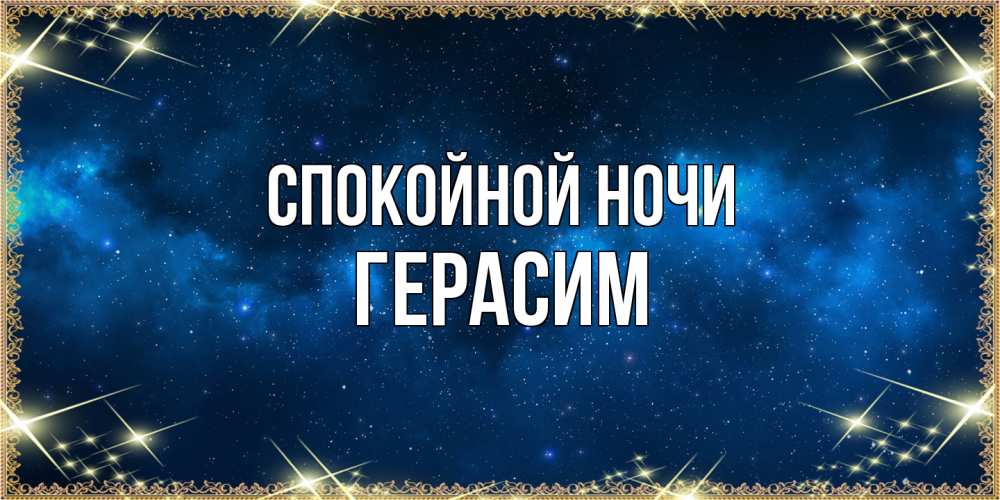 Открытка на каждый день с именем, Герасим Спокойной ночи спи моя радость усни Прикольная открытка с пожеланием онлайн скачать бесплатно 