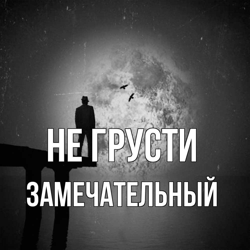 Открытка на каждый день с именем, Замечательный Не грусти мужчина на мосту Прикольная открытка с пожеланием онлайн скачать бесплатно 