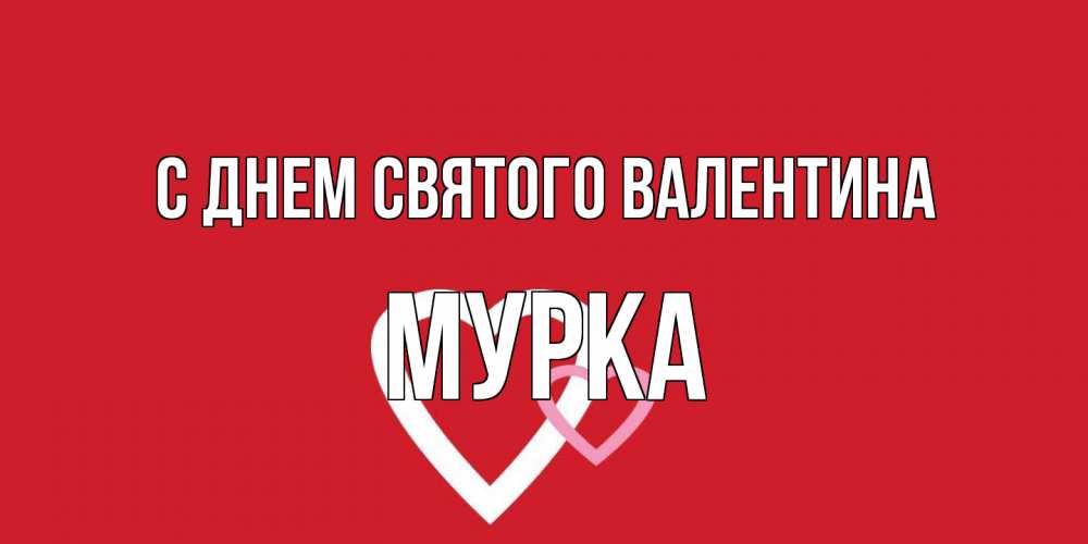 Открытка на каждый день с именем, Мурка С днем Святого Валентина Красненькая валентинка для влюбленных Прикольная открытка с пожеланием онлайн скачать бесплатно 
