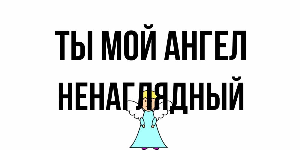 Открытка на каждый день с именем, Ненаглядный Ты мой ангел ангел Прикольная открытка с пожеланием онлайн скачать бесплатно 