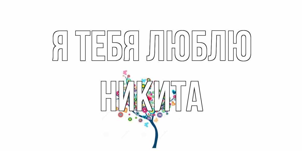 Открытка на каждый день с именем, Никита Я тебя люблю дерево Прикольная открытка с пожеланием онлайн скачать бесплатно 