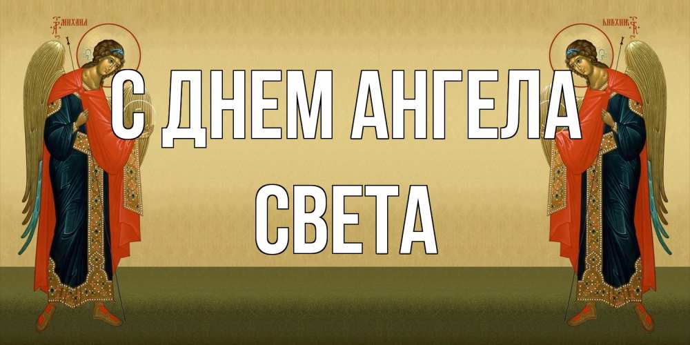 Открытка на каждый день с именем, Света С днем ангела христианство, праздники, день ангела Прикольная открытка с пожеланием онлайн скачать бесплатно 