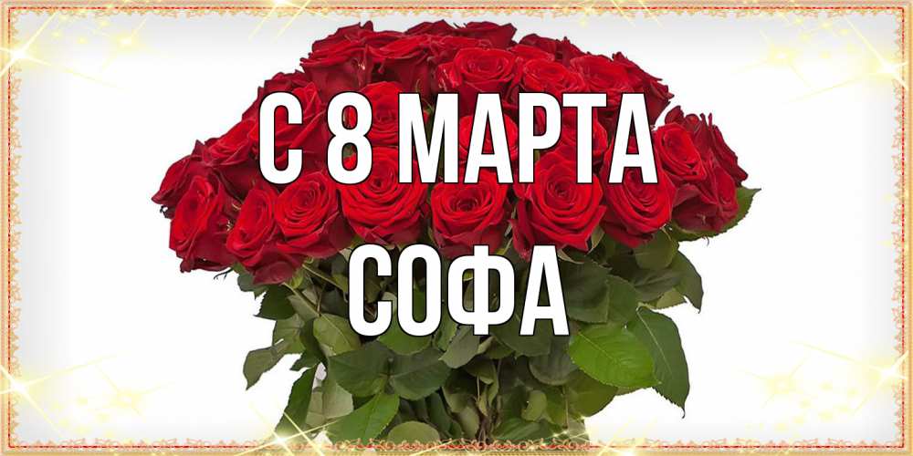 Открытка на каждый день с именем, Софа C 8 МАРТА поздравляю с 8 марта Прикольная открытка с пожеланием онлайн скачать бесплатно 