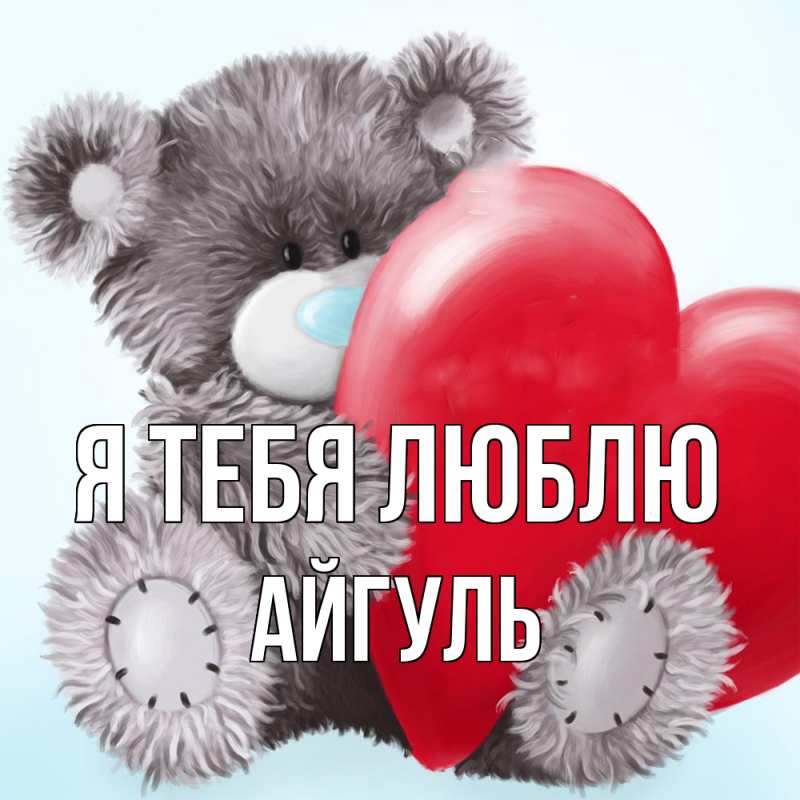 Картинка Я тебя люблю, Айгуль