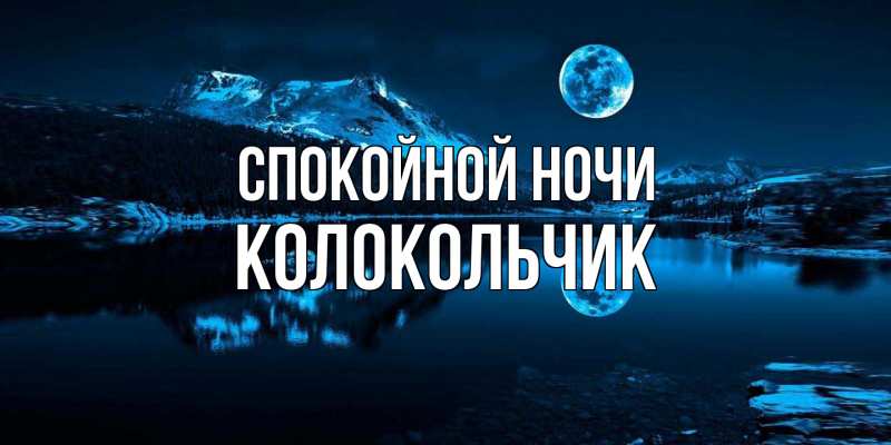 Картинка Спокойной ночи, Колокольчик