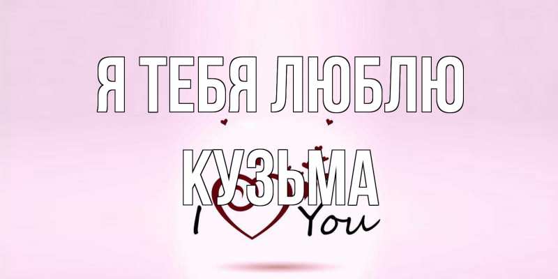 Картинка Я тебя люблю, Кузьма