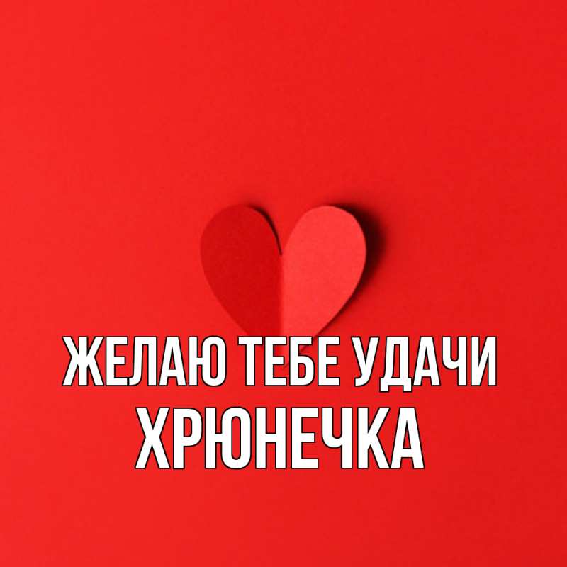 Картинка Желаю тебе удачи, Хрюнечка