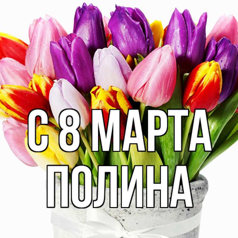 Картинка C 8 МАРТА, полина