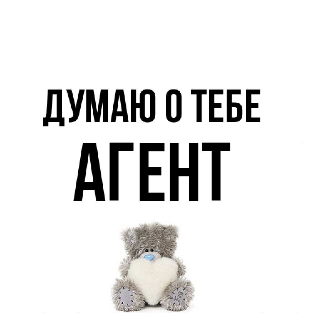 Открытка на каждый день с именем, Агент Думаю о тебе тедди с сердечком для любимой Прикольная открытка с пожеланием онлайн скачать бесплатно 