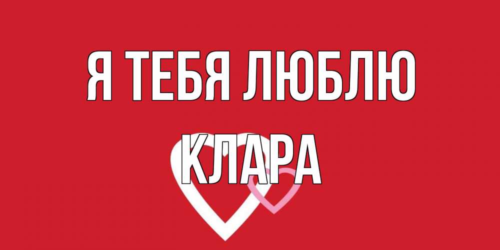 Открытка на каждый день с именем, Клара Я тебя люблю сердце Прикольная открытка с пожеланием онлайн скачать бесплатно 
