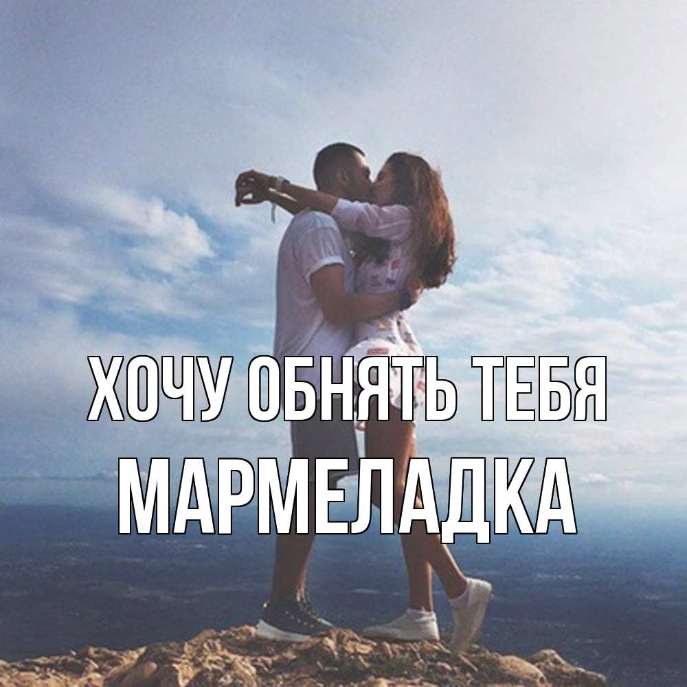 Открытка на каждый день с именем, мармеладка Хочу обнять тебя Морской пейзаж Прикольная открытка с пожеланием онлайн скачать бесплатно 