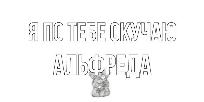 Открытка с именем, Альфреда, Я по тебе скучаю