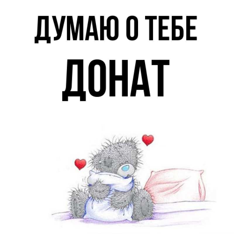 Картинка Думаю о тебе, Донат