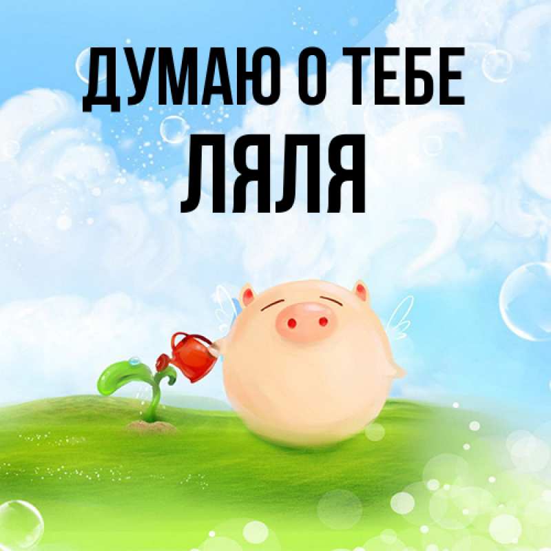 Картинка Думаю о тебе, Ляля