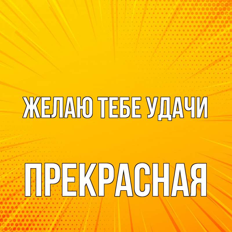 Картинка Желаю тебе удачи, Прекрасная