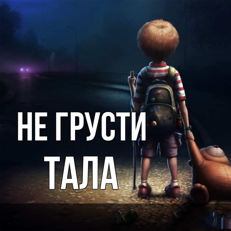 Картинка Не грусти, Тала