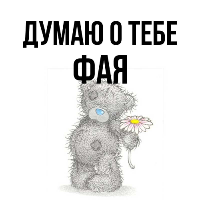 Картинка Думаю о тебе, Фая