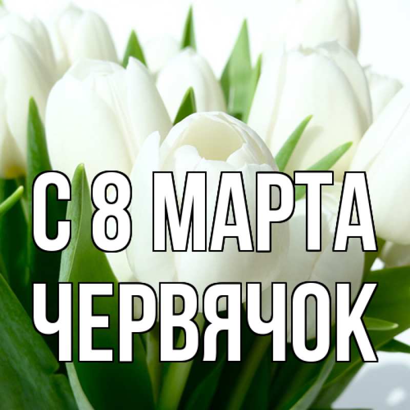 Картинка C 8 МАРТА, Червячок