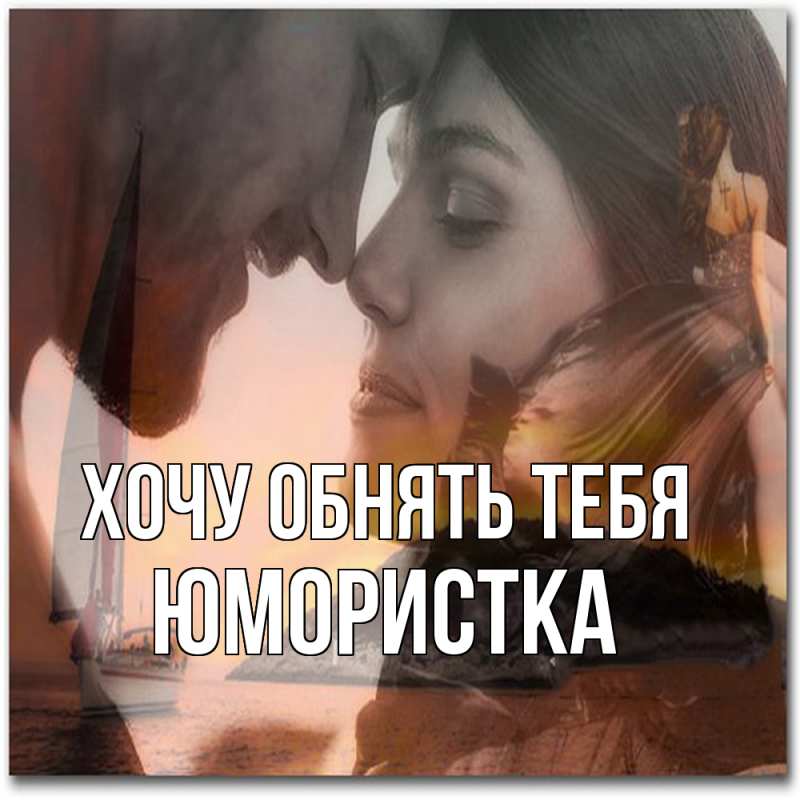 Картинка Хочу обнять тебя, Юмористка