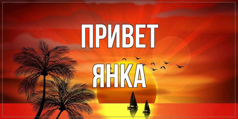 Открытка с именем, Янка, Привет