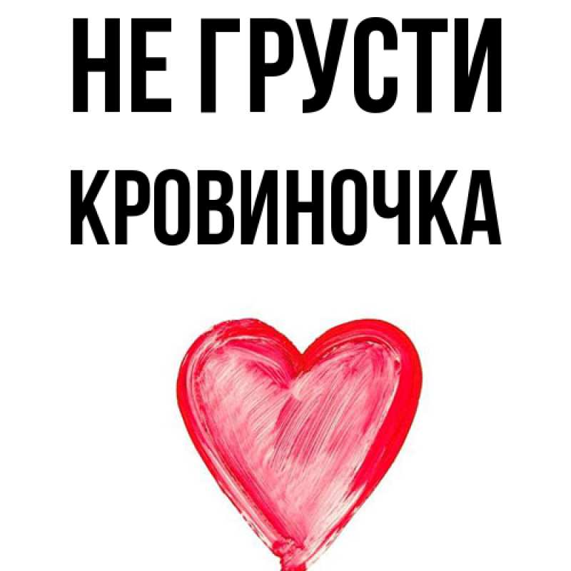 Картинка Не грусти, кровиночка