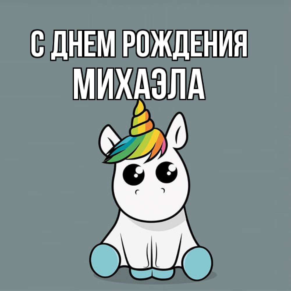 Открытка на каждый день с именем, Михаэла С днем рождения пони Прикольная открытка с пожеланием онлайн скачать бесплатно 