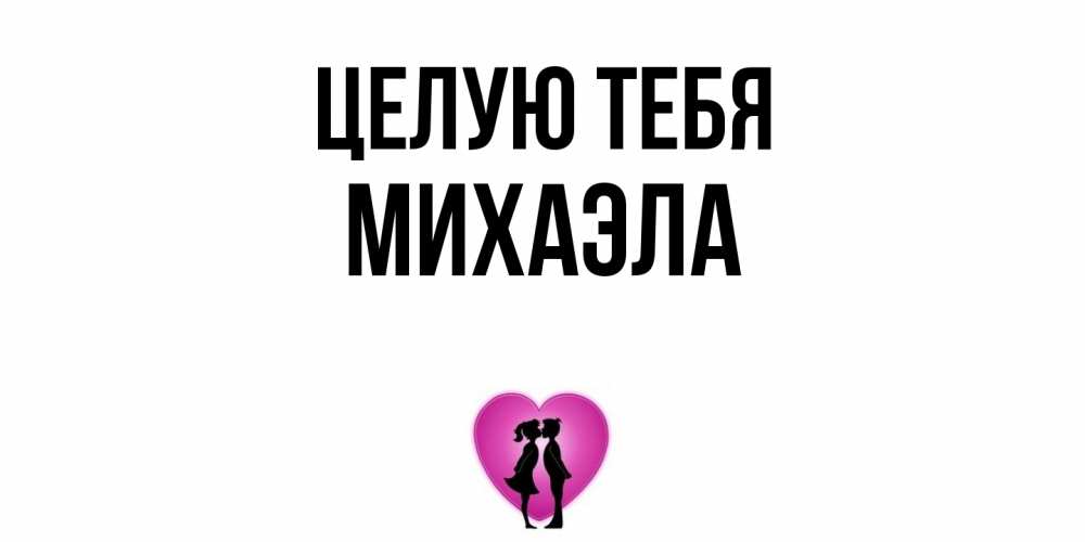 Открытка на каждый день с именем, Михаэла Целую тебя поцелуй Прикольная открытка с пожеланием онлайн скачать бесплатно 