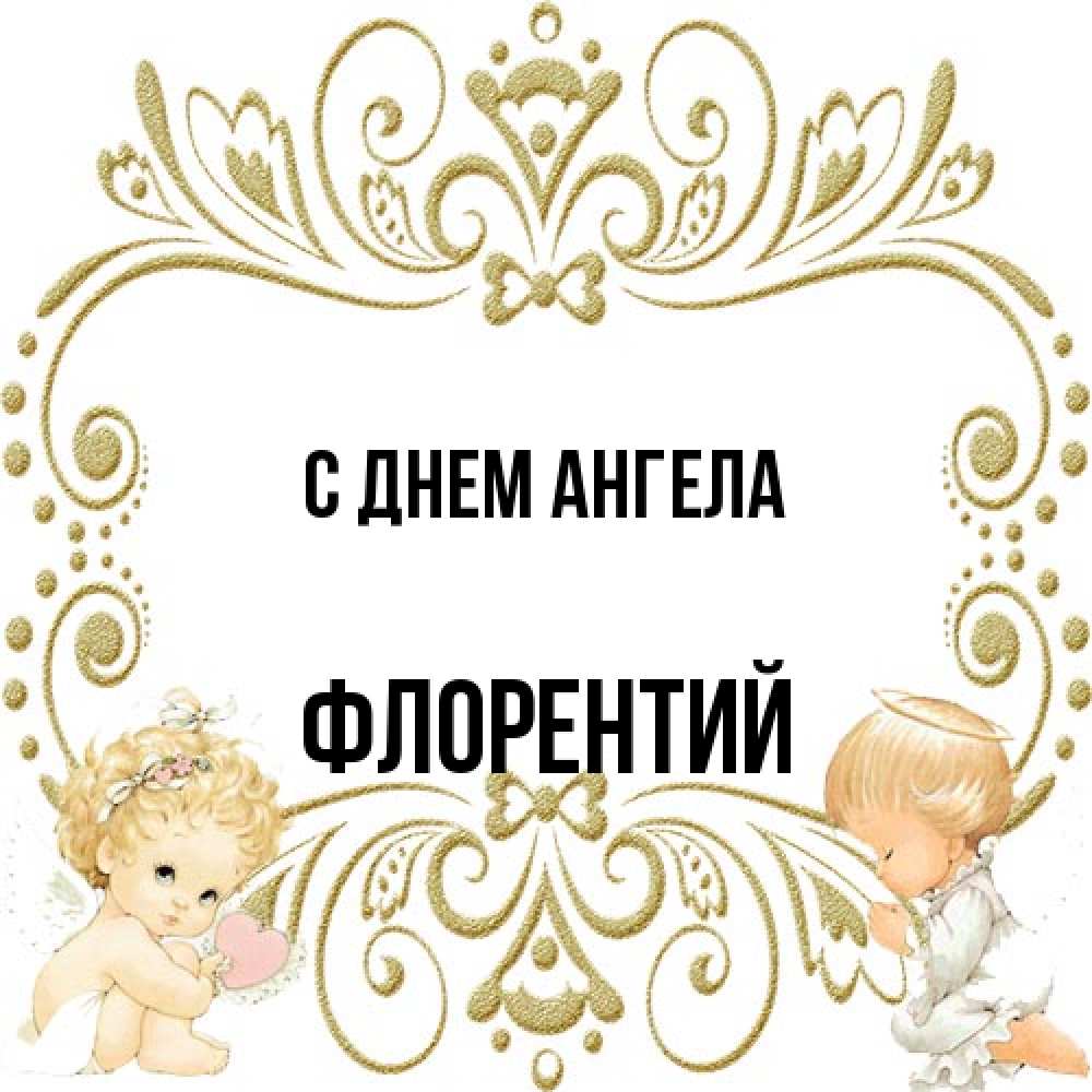 Открытка на каждый день с именем, Флорентий С днем ангела с именинами поздравляют два красивых ангела. Один с сердечком другой молится Прикольная открытка с пожеланием онлайн скачать бесплатно 