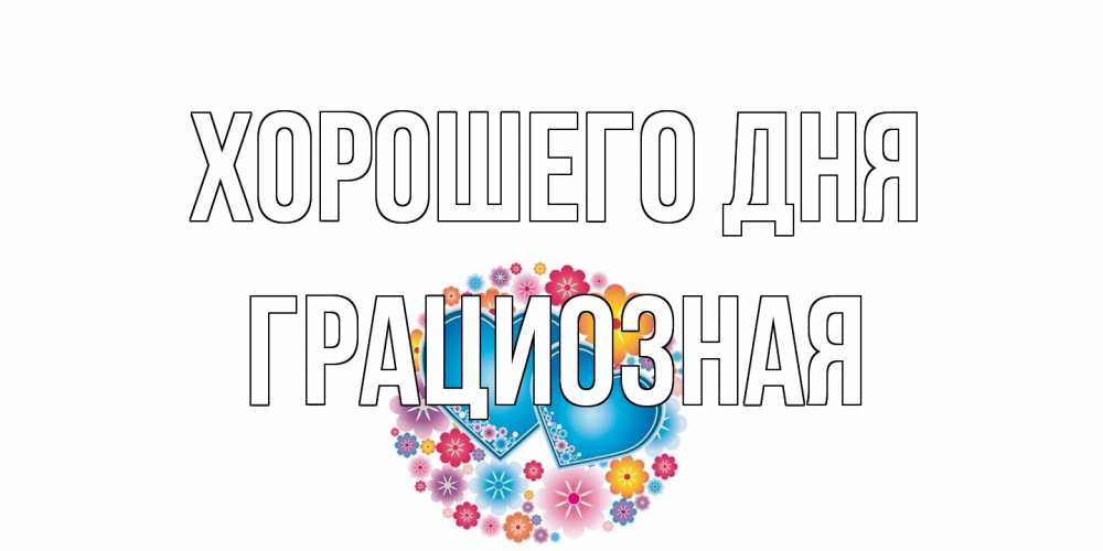 Открытка на каждый день с именем, грациозная Хорошего дня пожелания отличного дня Прикольная открытка с пожеланием онлайн скачать бесплатно 