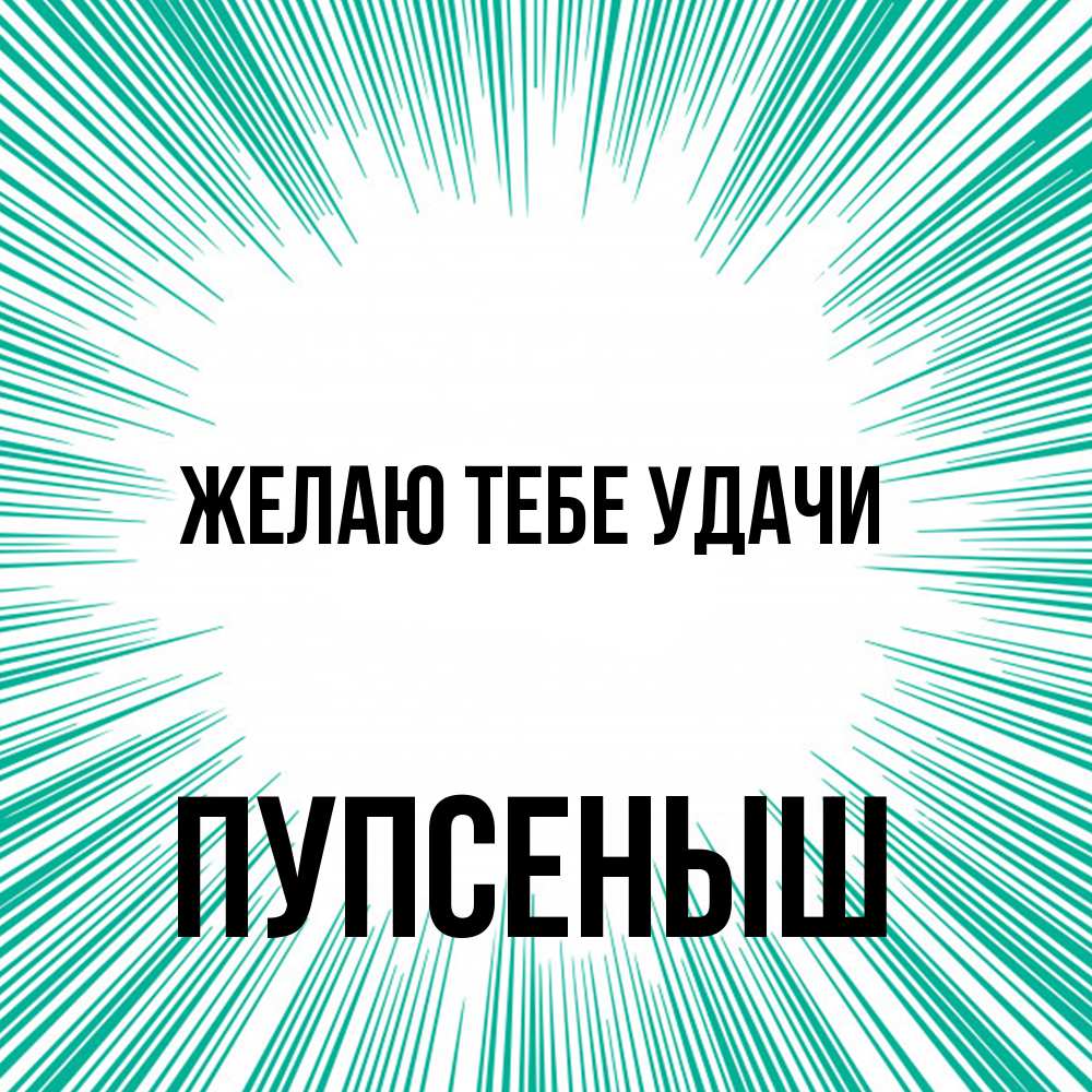 Открытка на каждый день с именем, пупсеныш Желаю тебе удачи на удачу Прикольная открытка с пожеланием онлайн скачать бесплатно 