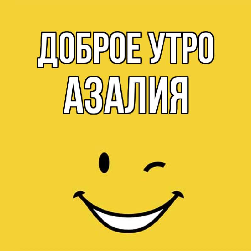 Картинка Доброе утро, Азалия